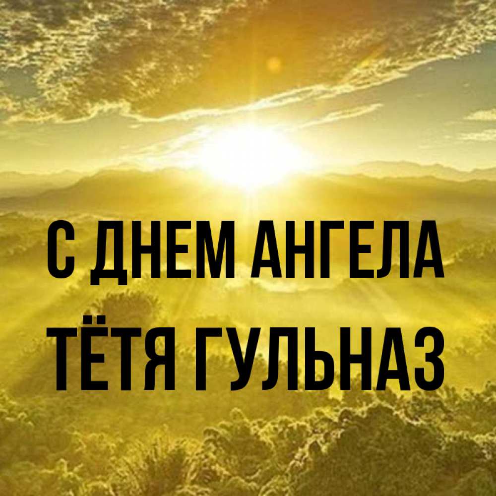 Открытка на каждый день с именем, Тётя-Гульназ С днем ангела леса и небо в желтом Прикольная открытка с пожеланием онлайн скачать бесплатно 