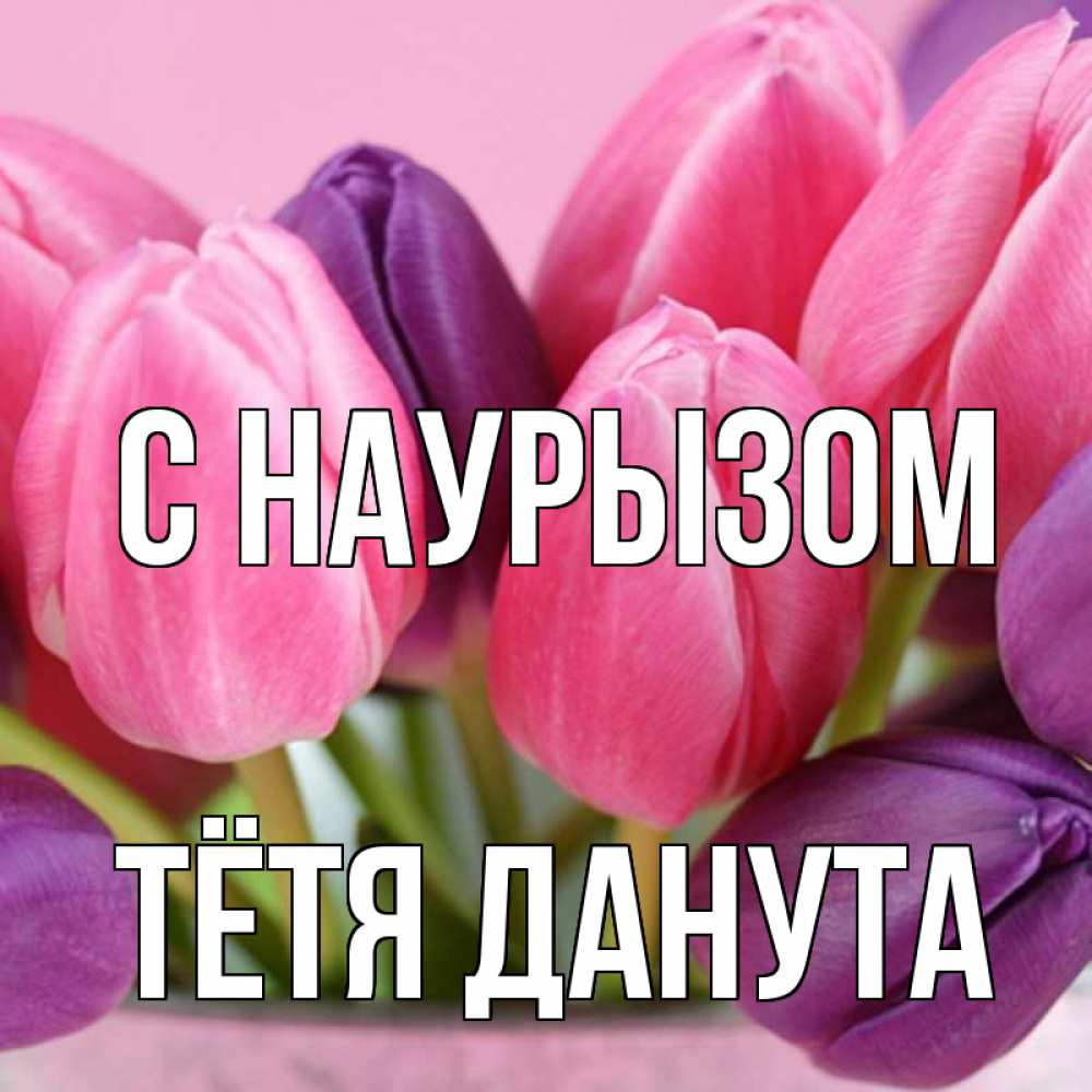 Открытка на каждый день с именем, Тётя-Данута С наурызом маме 1 Прикольная открытка с пожеланием онлайн скачать бесплатно 