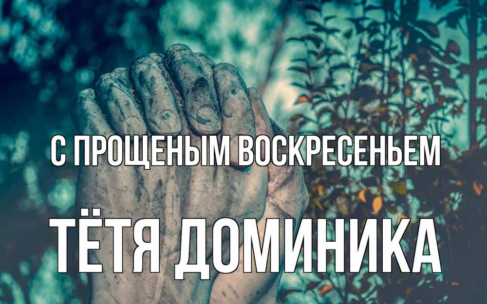 Открытка на каждый день с именем, Тётя-Доминика С прощеным воскресеньем руки Прикольная открытка с пожеланием онлайн скачать бесплатно 