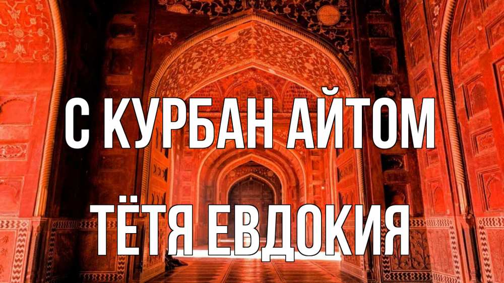 Открытка на каждый день с именем, Тётя-Евдокия С курбан айтом мечеть 1 Прикольная открытка с пожеланием онлайн скачать бесплатно 