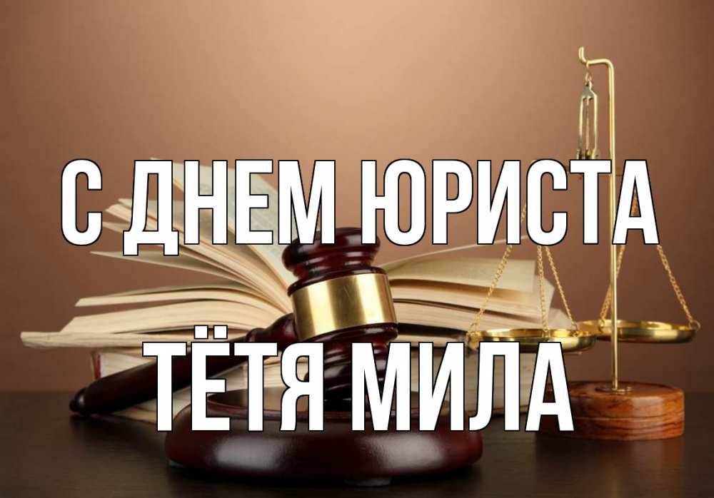 Открытка на каждый день с именем, Тётя-Мила С днем юриста с днем юриста Прикольная открытка с пожеланием онлайн скачать бесплатно 