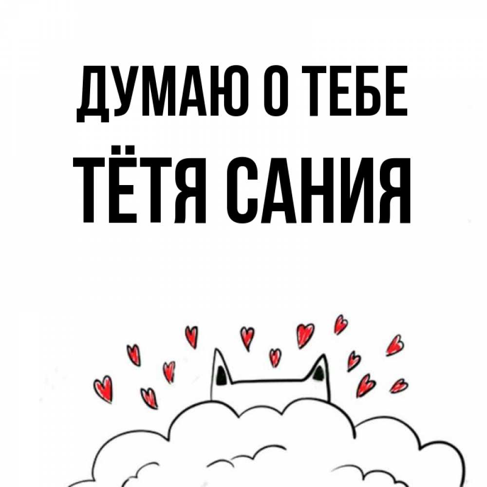 Открытка на каждый день с именем, Тётя-Сания Думаю о тебе кот за облаком Прикольная открытка с пожеланием онлайн скачать бесплатно 
