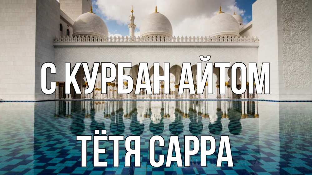 Открытка на каждый день с именем, Тётя-Сарра С курбан айтом мечеть Прикольная открытка с пожеланием онлайн скачать бесплатно 