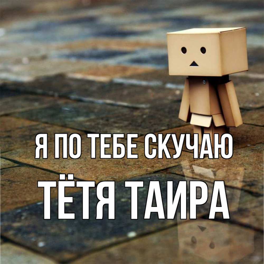 Открытка на каждый день с именем, Тётя-Таира Я по тебе скучаю куколка из картона в стиле майнкрафт Прикольная открытка с пожеланием онлайн скачать бесплатно 