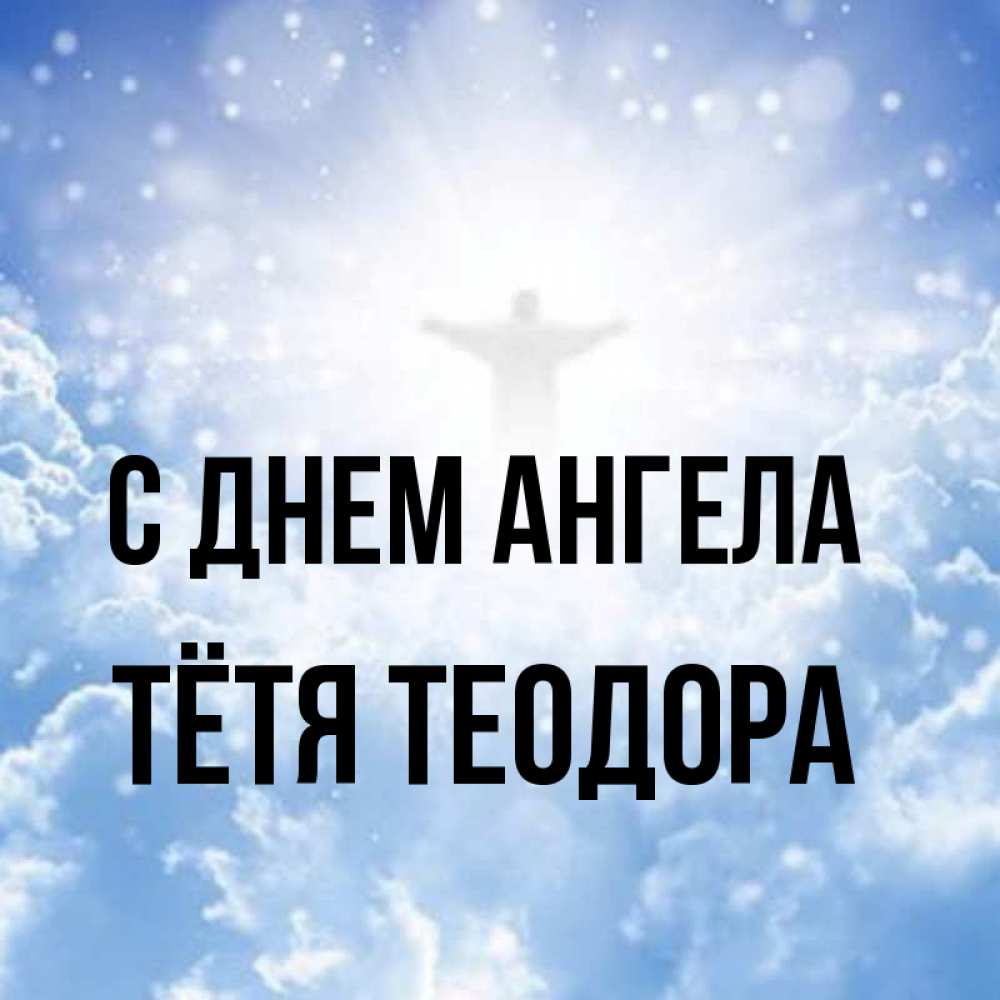 Открытка на каждый день с именем, Тётя-Теодора С днем ангела ангел на облаках в свете солнца Прикольная открытка с пожеланием онлайн скачать бесплатно 