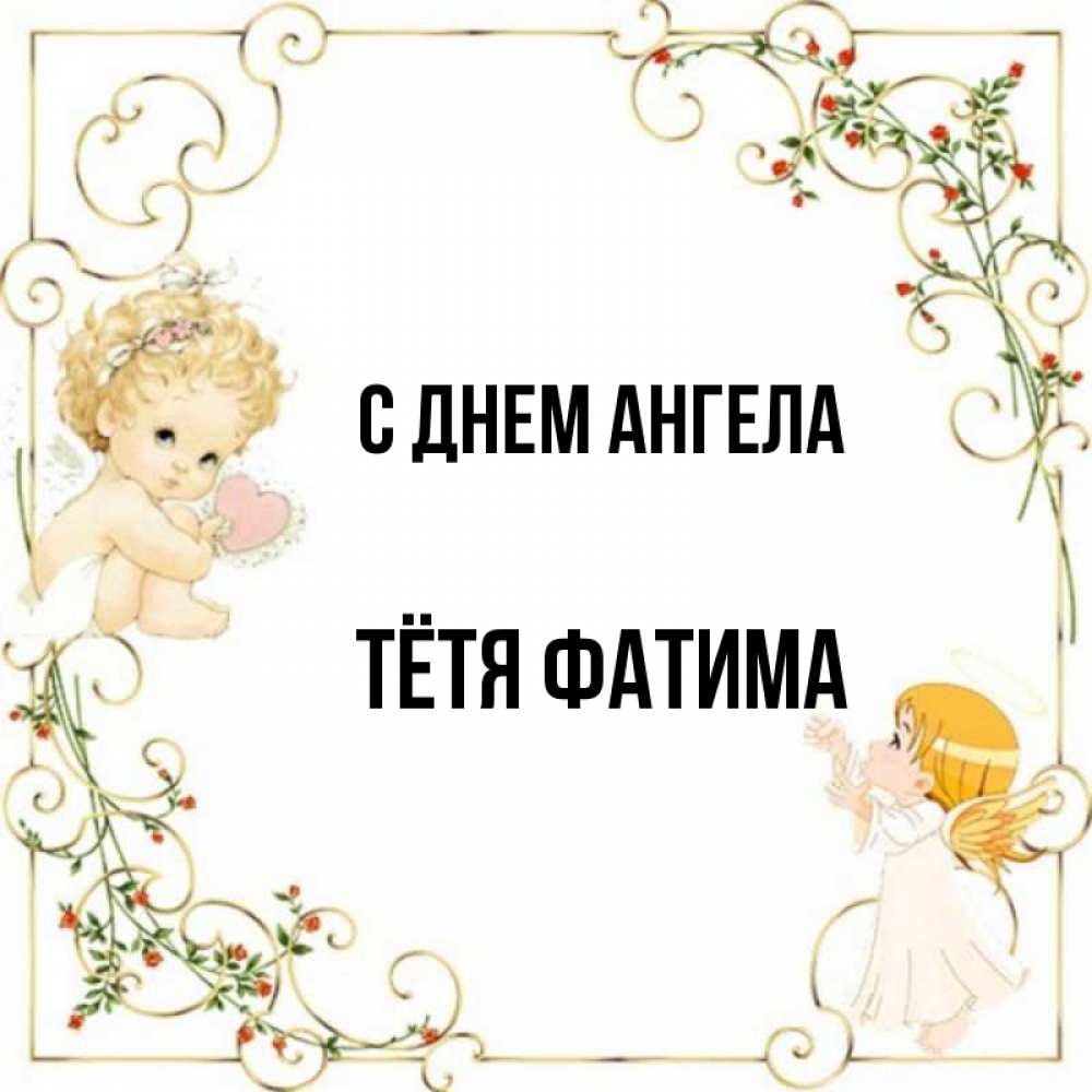 Открытка на каждый день с именем, Тётя-Фатима С днем ангела ангелы желают прекрасных именин Прикольная открытка с пожеланием онлайн скачать бесплатно 