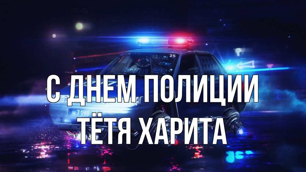 Открытка на каждый день с именем, Тётя-Харита С днем полиции полиция Прикольная открытка с пожеланием онлайн скачать бесплатно 