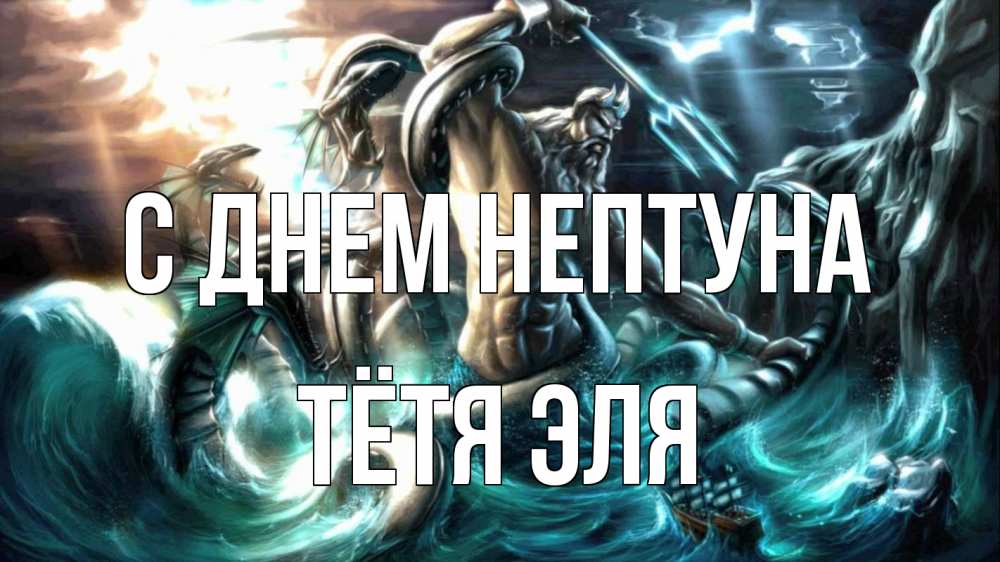 Открытка на каждый день с именем, Тётя-Эля С днем нептуна с днем Нептуна Прикольная открытка с пожеланием онлайн скачать бесплатно 