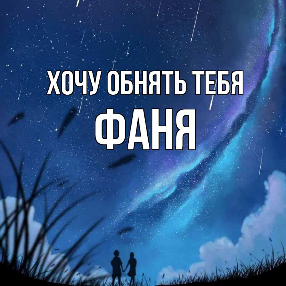 Открытка на каждый день с именем, Фаня Хочу обнять тебя камыши Прикольная открытка с пожеланием онлайн скачать бесплатно 