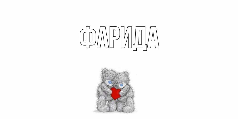 Открытка на каждый день с именем, Фарида Главная мишки, сердце Прикольная открытка с пожеланием онлайн скачать бесплатно 