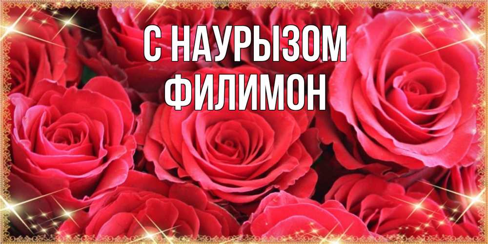 Открытка на каждый день с именем, Филимон С наурызом открытки на праздник весны наурыз Прикольная открытка с пожеланием онлайн скачать бесплатно 