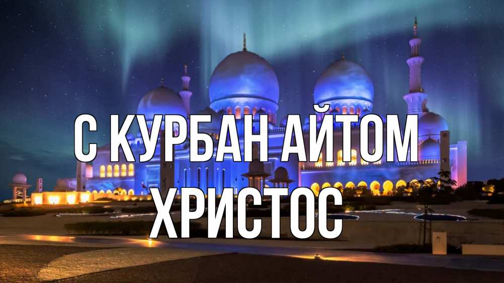 Открытка на каждый день с именем, Христос С курбан айтом мечеть Прикольная открытка с пожеланием онлайн скачать бесплатно 