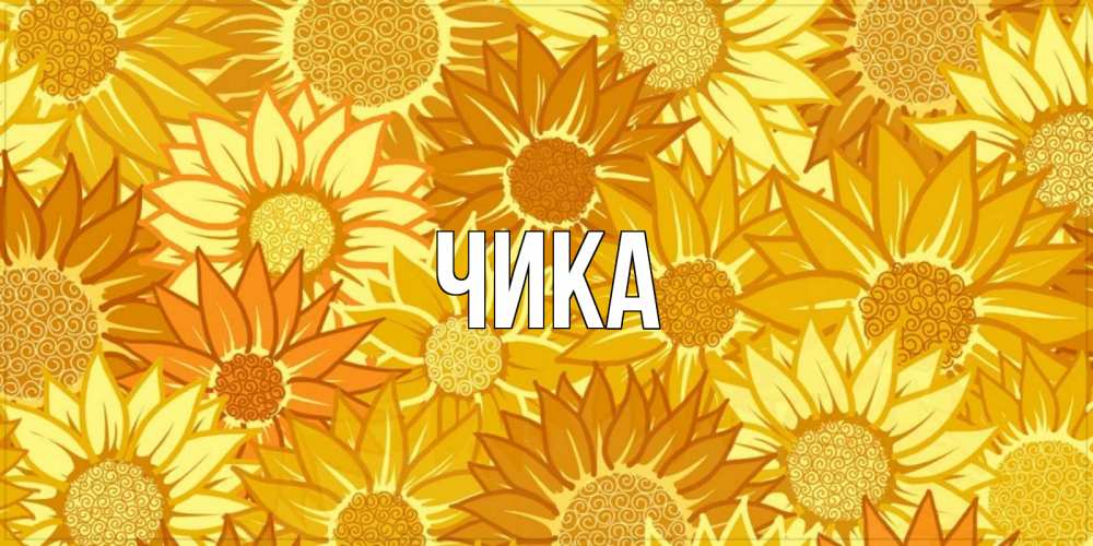 Открытка на каждый день с именем, Чика Главная осень пришла Прикольная открытка с пожеланием онлайн скачать бесплатно 