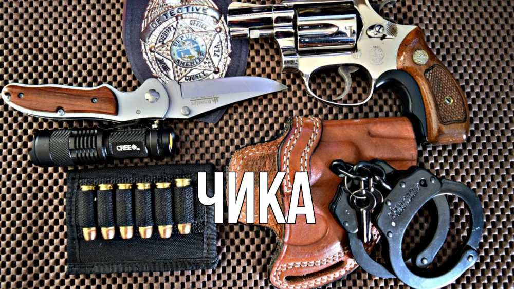 Открытка на каждый день с именем, Чика Главная оружие Прикольная открытка с пожеланием онлайн скачать бесплатно 