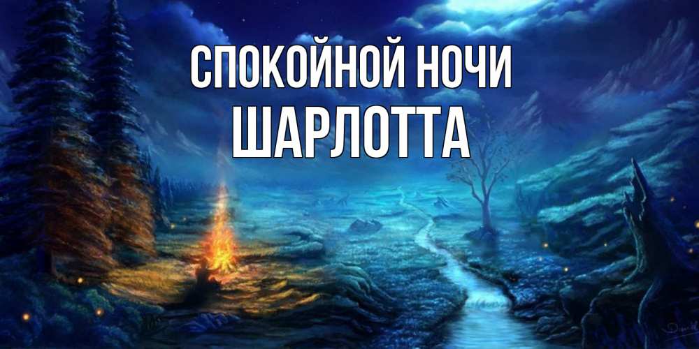 Открытка на каждый день с именем, Шарлотта Спокойной ночи спокойной ночи красивая картинка с подписью Прикольная открытка с пожеланием онлайн скачать бесплатно 