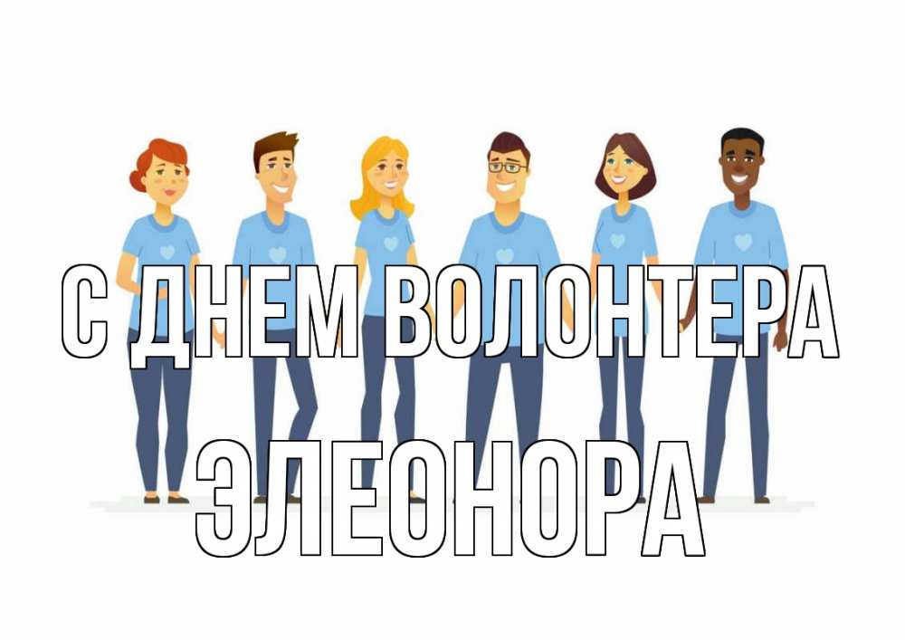Открытка на каждый день с именем, Элеонора С днем волонтера С днем волонтера Прикольная открытка с пожеланием онлайн скачать бесплатно 