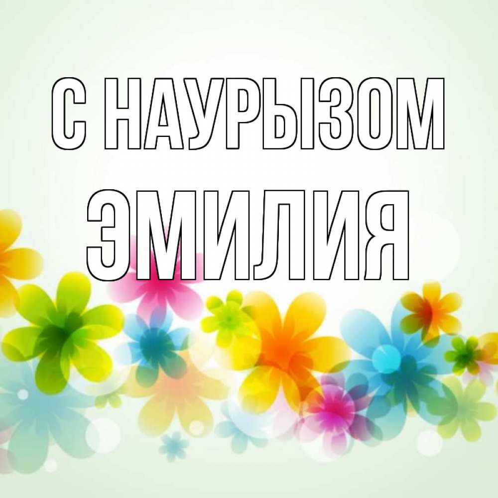 Открытка на каждый день с именем, Эмилия С наурызом цветы Прикольная открытка с пожеланием онлайн скачать бесплатно 