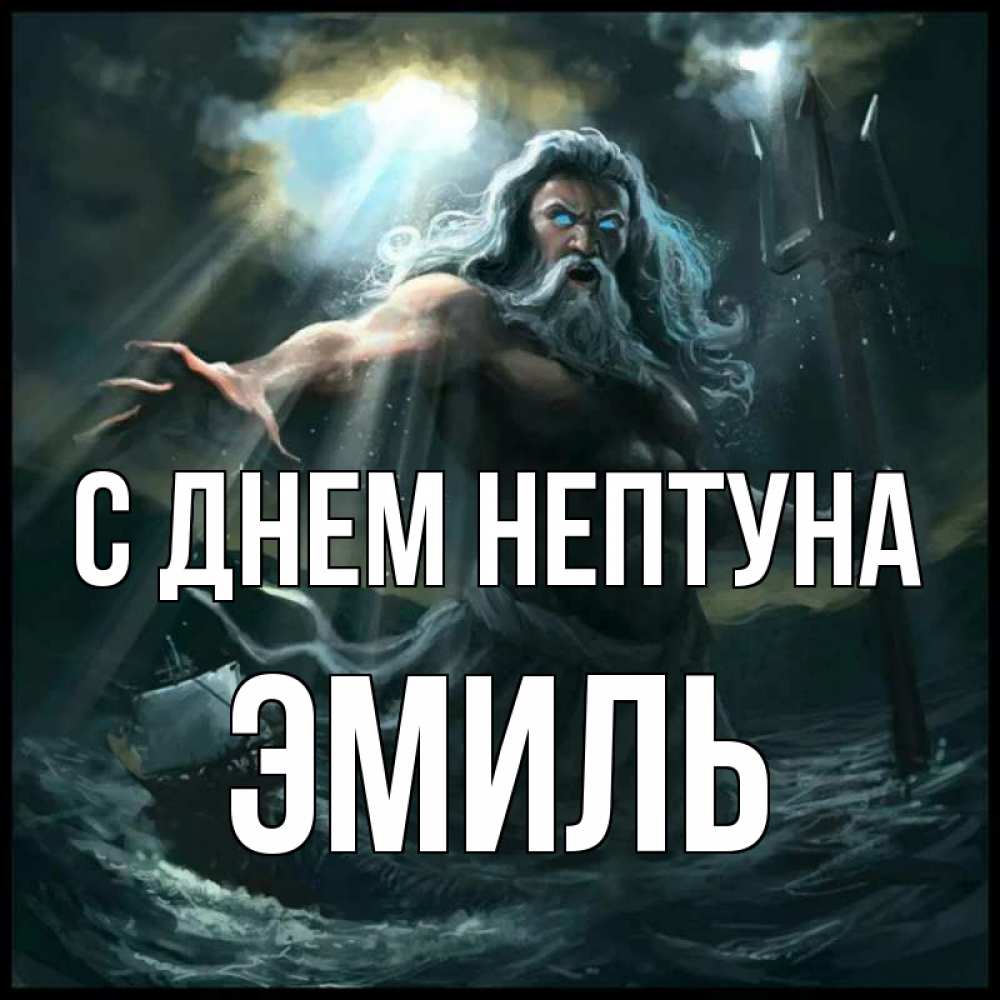Открытка на каждый день с именем, Эмиль С днем нептуна с днем Нептуна Прикольная открытка с пожеланием онлайн скачать бесплатно 