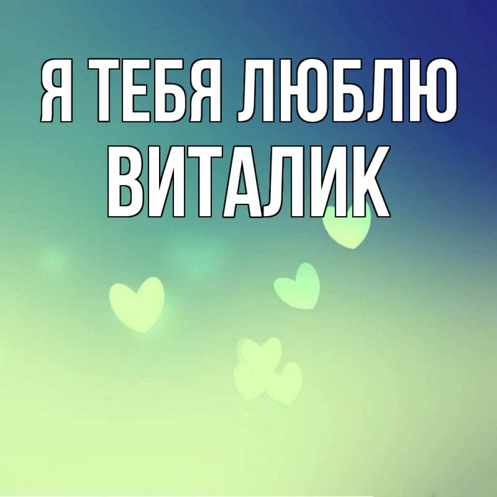 Открытки виталику люблю