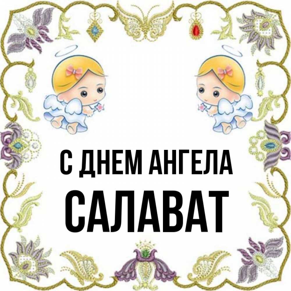 Салават имя