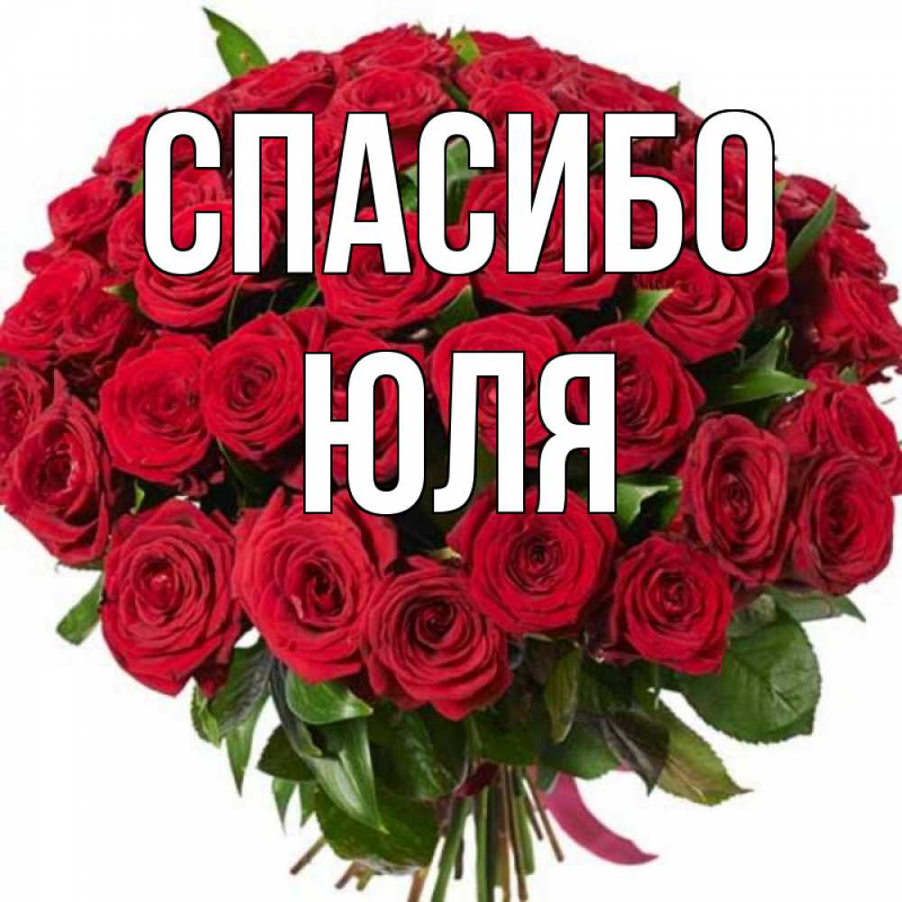 Картинки, спасибо юлечка картинки