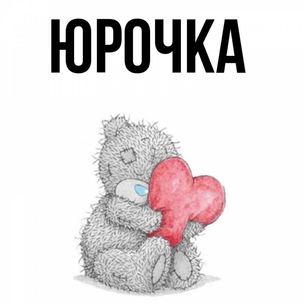 Люблю тебя юрочка картинки