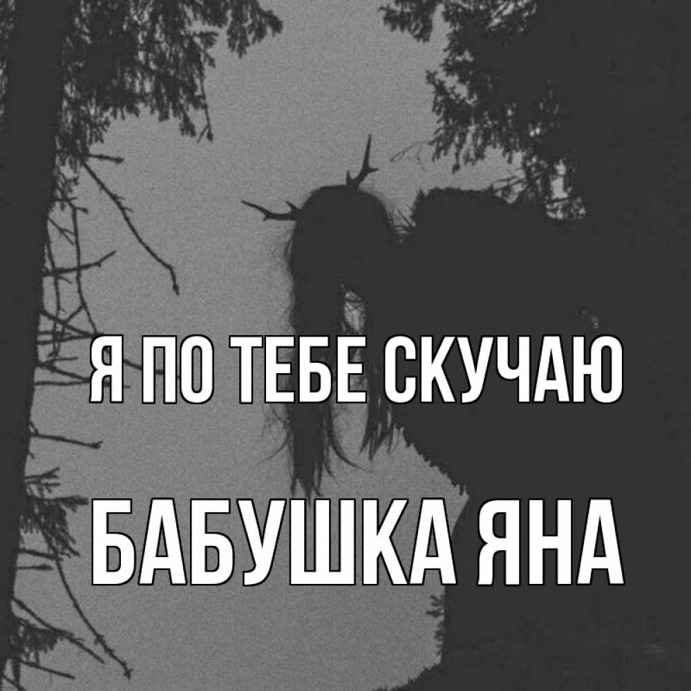 Открытка на каждый день с именем, Бабушка-Яна Я по тебе скучаю пугаю Прикольная открытка с пожеланием онлайн скачать бесплатно 