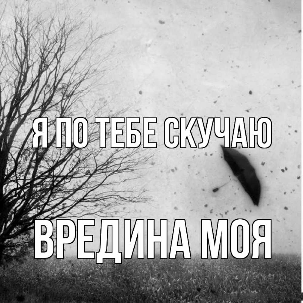 Картинка Я по тебе скучаю, Вредина моя