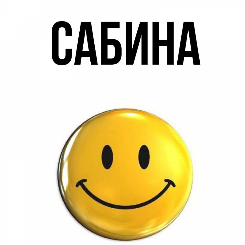 Открытка на каждый день с именем, Сабина Главная для поднятия настроения открытки на каждый день Прикольная открытка с пожеланием онлайн скачать бесплатно 