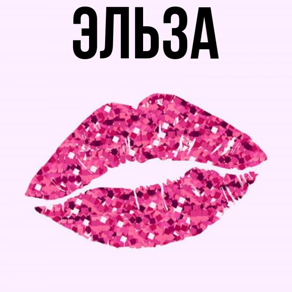 Картинка  с именем , Эльза