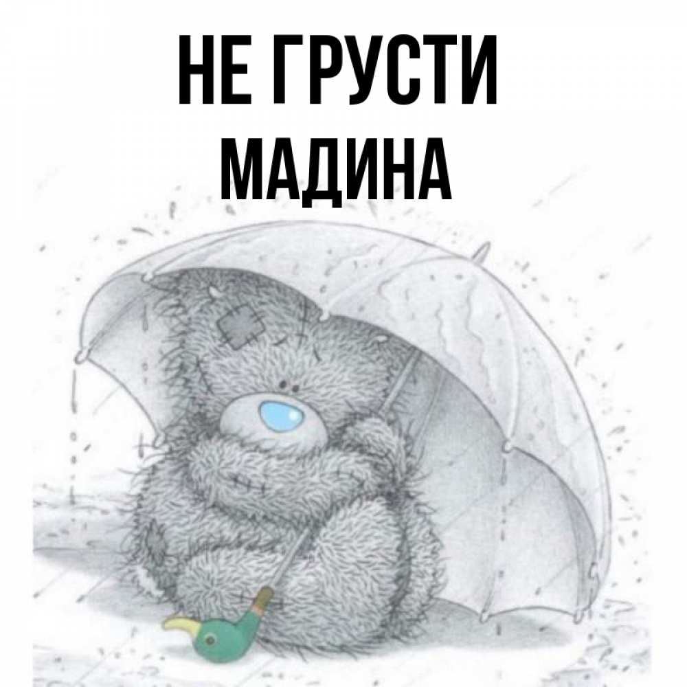 Картинка Не грусти, мадина