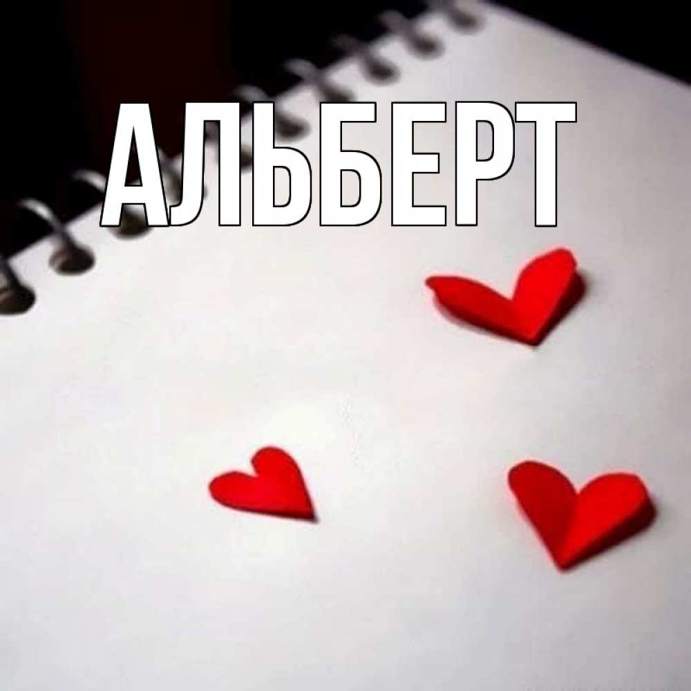Открытки по имени альберт, крутые картинки