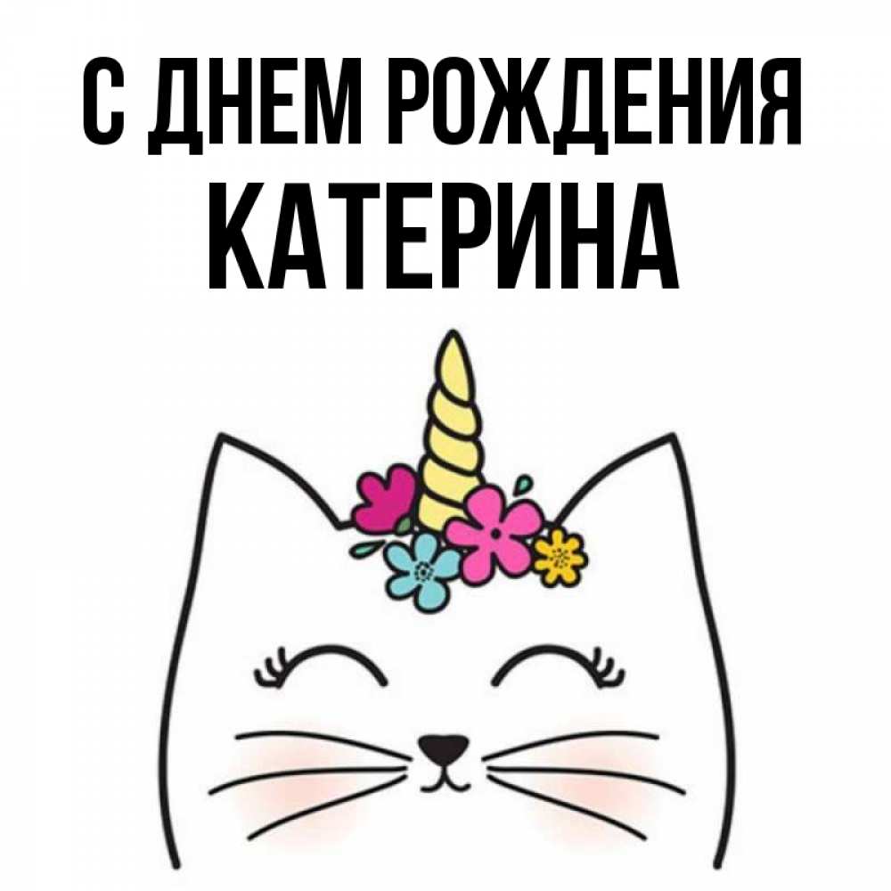 Катерина картинки