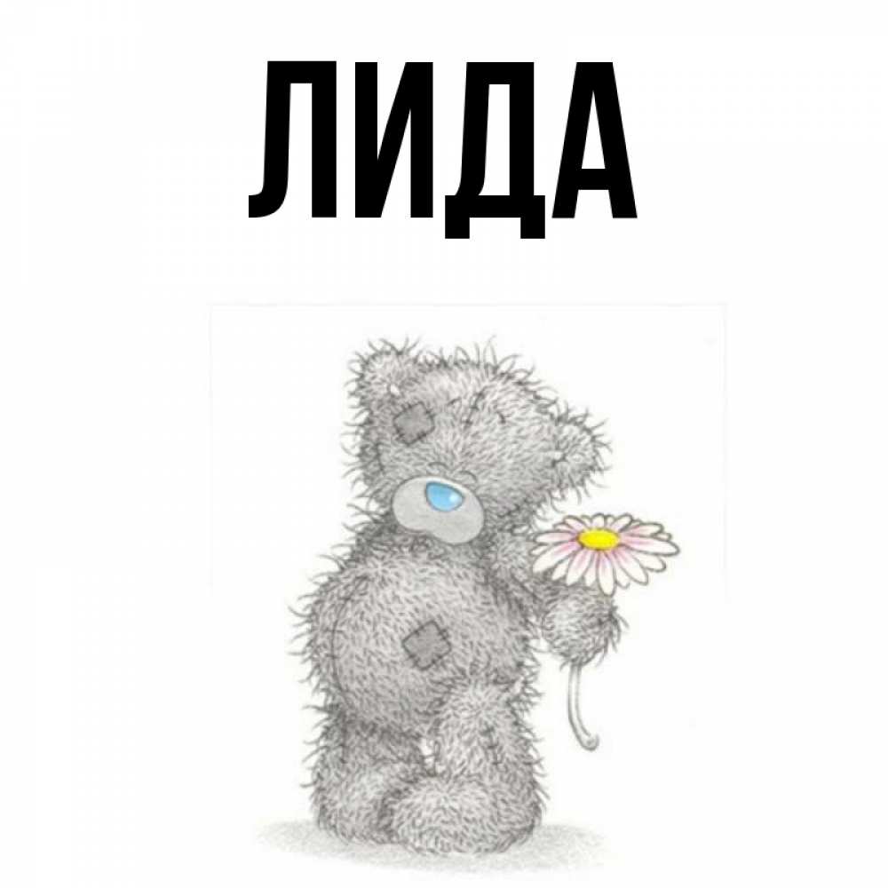 Лида имя картинки