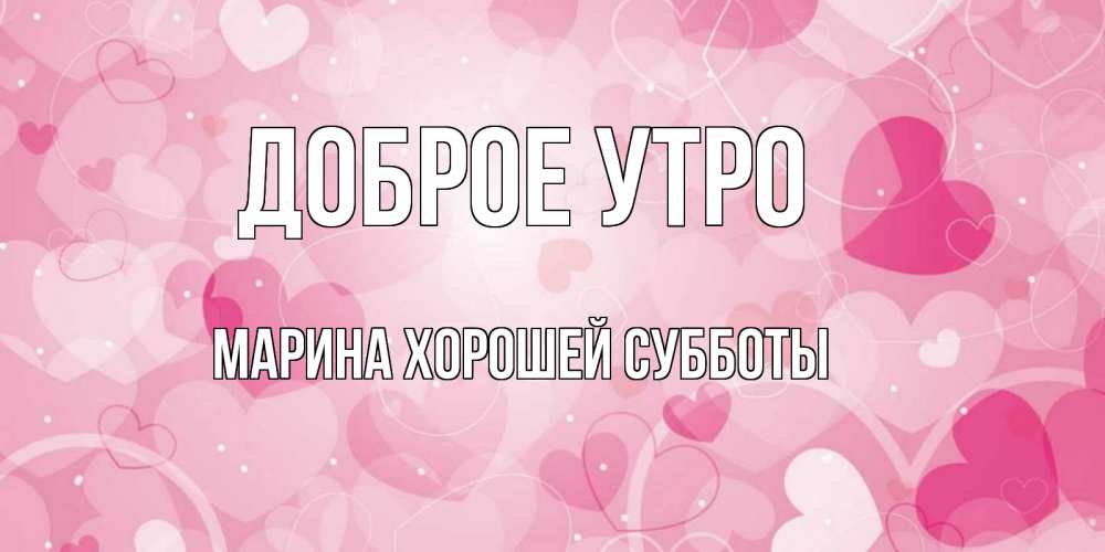 Доброе утро гульнара картинки