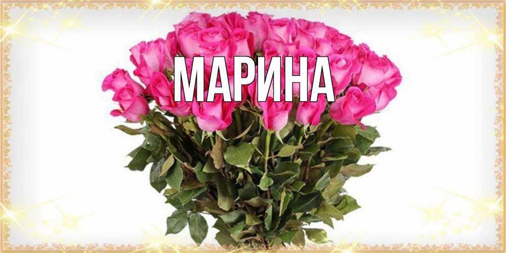 Открытка на каждый день с именем, Марина Главная красивые открытки в оригинальной обработке на международный женский день Прикольная открытка с пожеланием онлайн скачать бесплатно 