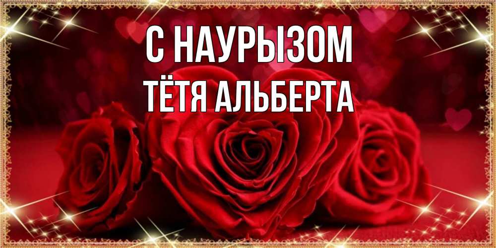 Открытка на каждый день с именем, Тётя-Альберта С наурызом три красные розы Прикольная открытка с пожеланием онлайн скачать бесплатно 