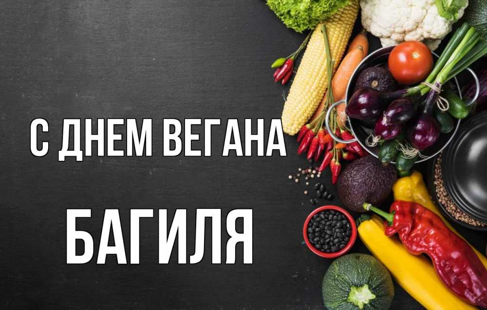 С Днем Вегана 1 Ноября Картинки