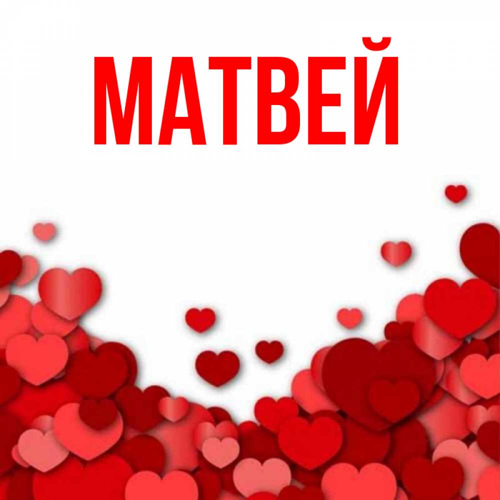 Картинка с именем матвей