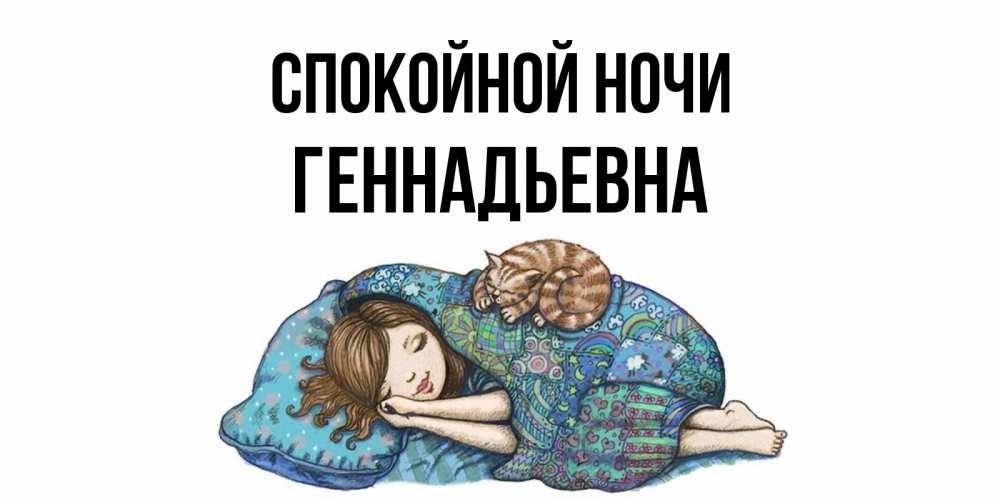 Имя геннадьевна