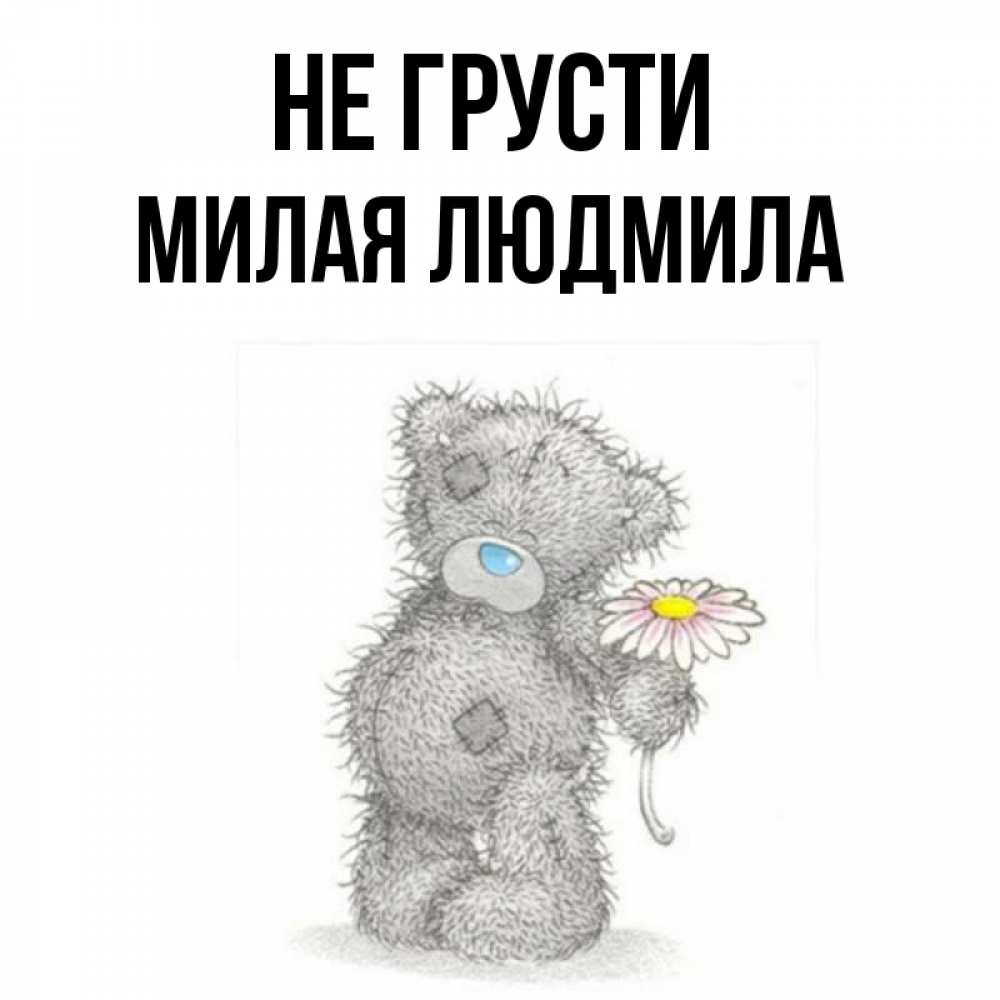Не грусти милая картинка