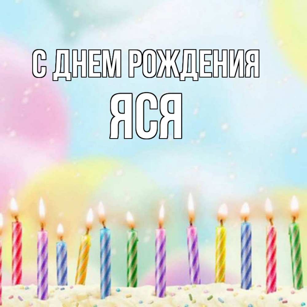 С днем рождения яся картинки