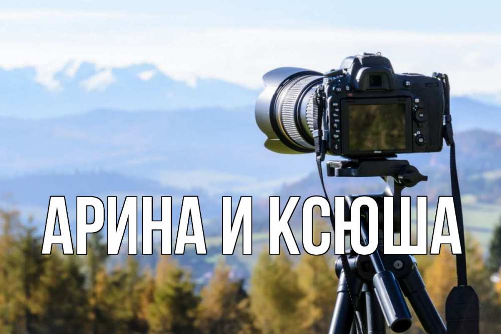 Открытка на каждый день с именем, Арина-и-Ксюша Главная с днем фотографа Прикольная открытка с пожеланием онлайн скачать бесплатно 