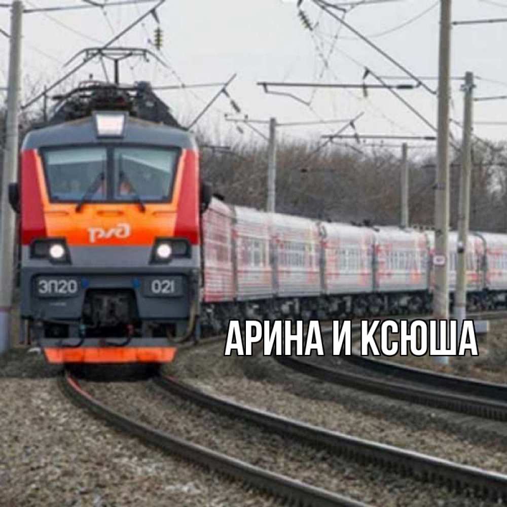 Открытка на каждый день с именем, Арина-и-Ксюша Главная поезд РЖД Прикольная открытка с пожеланием онлайн скачать бесплатно 