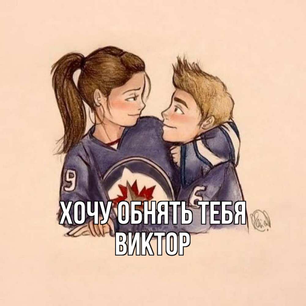 Открытка на каждый день с именем, Виктор Хочу обнять тебя влюбленно смотрят друг на друга Прикольная открытка с пожеланием онлайн скачать бесплатно 