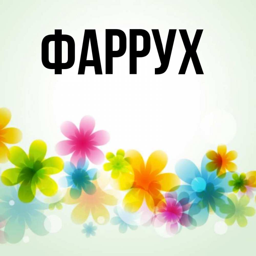 Картинка  с именем , Фаррух