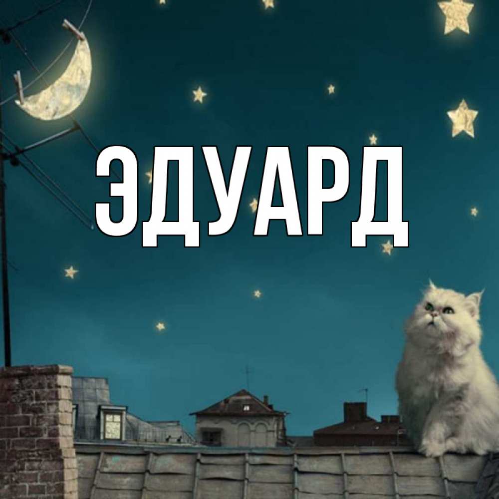 Картинка  с именем , Эдуард