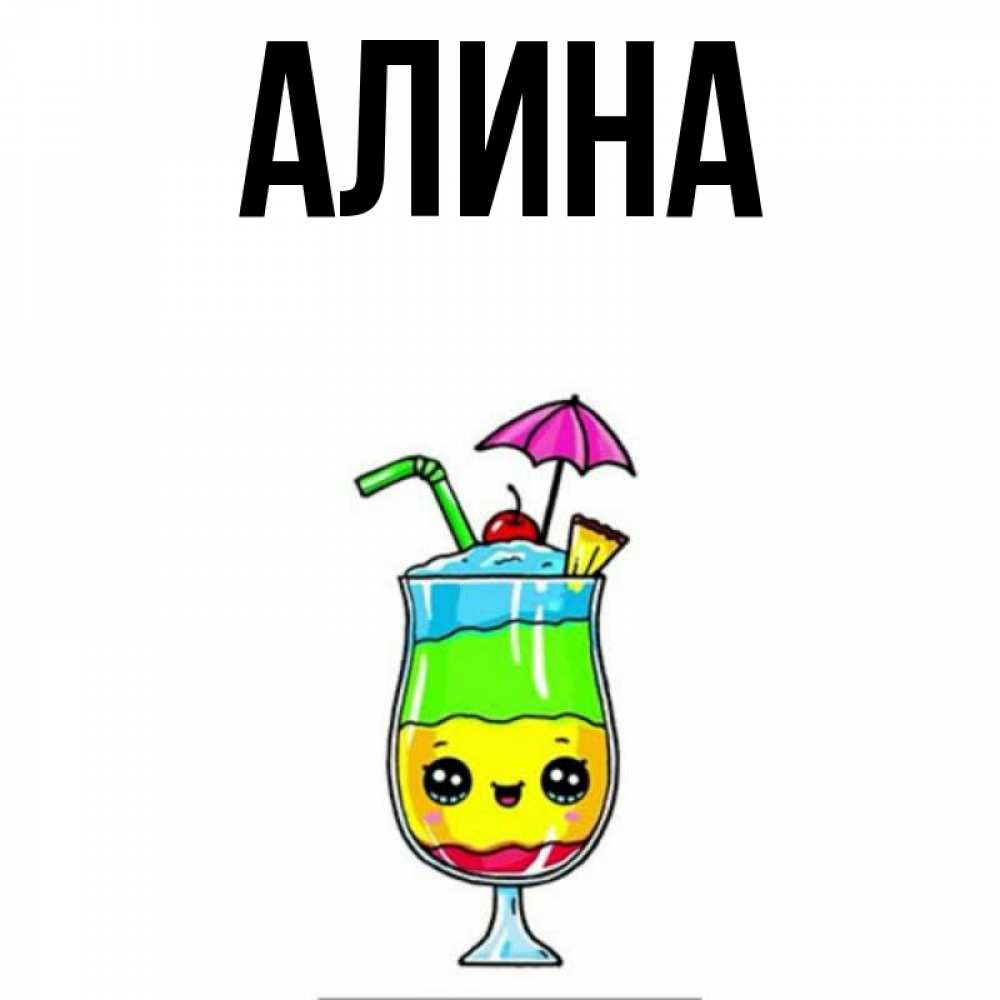Открытке с именем алина, отличной поездки шаблон