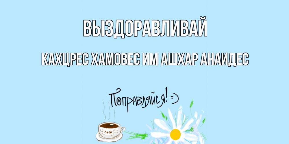 Открытка танечка выздоравливай