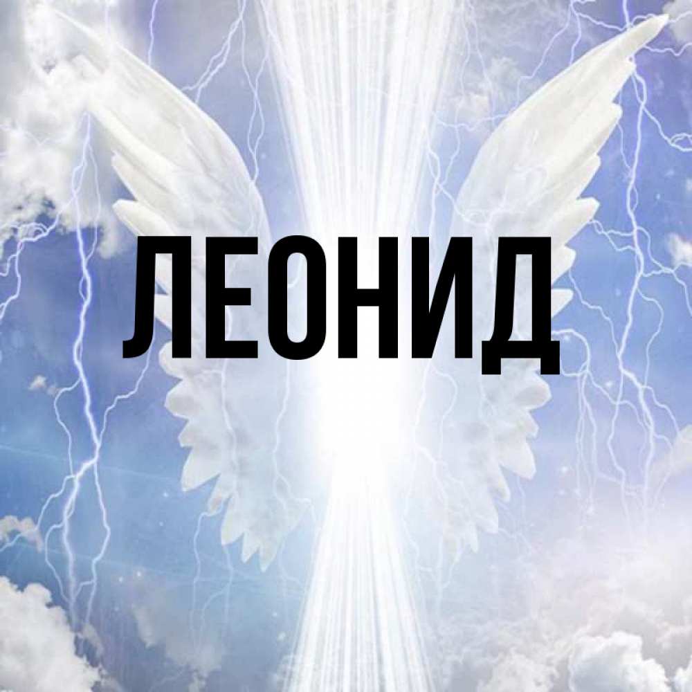 Прикольные, картинка с именем леонид